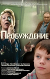 Пробуждение