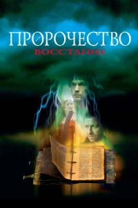 Пророчество 4: Восстание (2005) Пророчество 4: Восстание (2005)