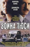 Война Люси