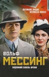Вольф Мессинг: Видевший сквозь время