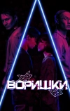 Воришки