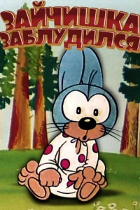 Зайчишка заблудился