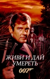Живи и дай умереть