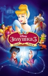 Золушка 3: Злые чары