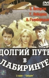 Долгий путь в лабиринте