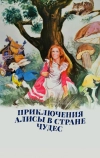 Приключения Алисы в стране чудес