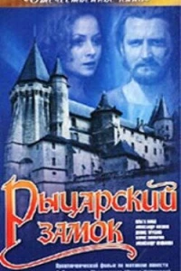 Рыцарский замок (1990)