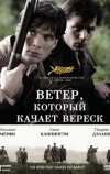 Ветер, который качает вереск