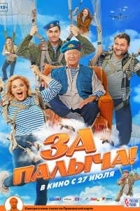 За Палыча! (2023) За Палыча! (2023)