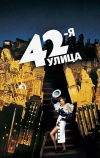42-я улица