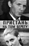Пристань на том берегу