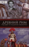BBC: Древний Рим: Расцвет и падение империи