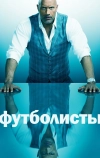 Футболисты