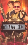 Типа крутой коп