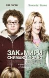 Зак и Мири снимают порно