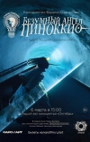 Безумный ангел Пиноккио