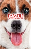 Гампи. Собачья жизнь