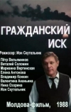 Гражданский иск