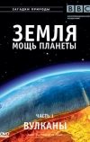Земля: Мощь планеты