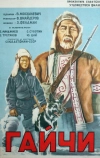 Гайчи