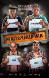Мальчишник