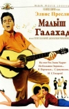 Малыш Галахад