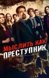 Мыслить как преступник