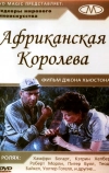 Африканская королева