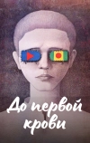 До первой крови