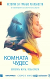 Комната чудес