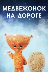 Медвежонок на дороге (1965) Медвежонок на дороге (1965)