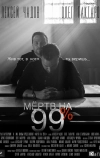 Мёртв на 99%