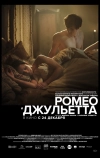 Ромео и Джульетта