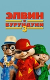 Элвин и бурундуки 3
