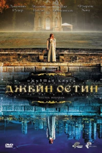 Ожившая книга Джейн Остин (2008) Ожившая книга Джейн Остин (2008)
