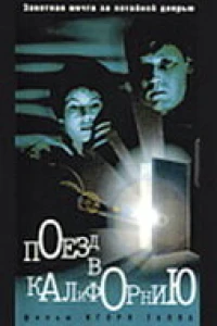Поезд в Калифорнию (1993) Поезд в Калифорнию (1993)