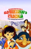Приключения волшебного глобуса, или Проделки ведьмы