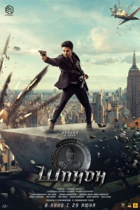 Шпион (2023) Шпион (2023)