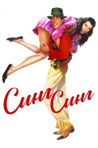 Синг-Синг (1983) Синг-Синг (1983)