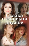 Сказка о женской дружбе