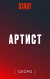 Артист
