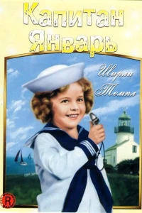 Капитан Январь (1936) Капитан Январь (1936)