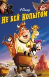 Не бей копытом