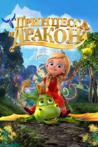 Принцесса и дракон (2018) Принцесса и дракон (2018)