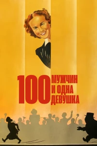 Сто мужчин и одна девушка (1937) Сто мужчин и одна девушка (1937)