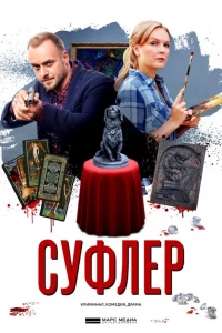 Суфлер (2017) Суфлер (2017)