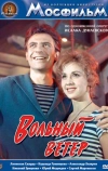 Вольный ветер