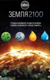 Земля 2100