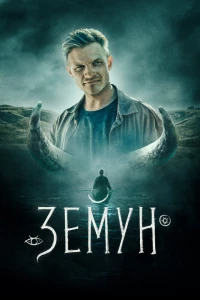 Земун (2021) Земун (2021)