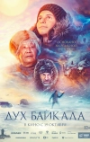 Дух Байкала